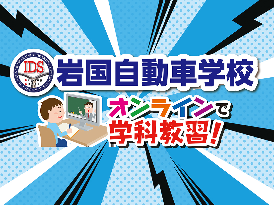 岩国自動車学校サムネイル