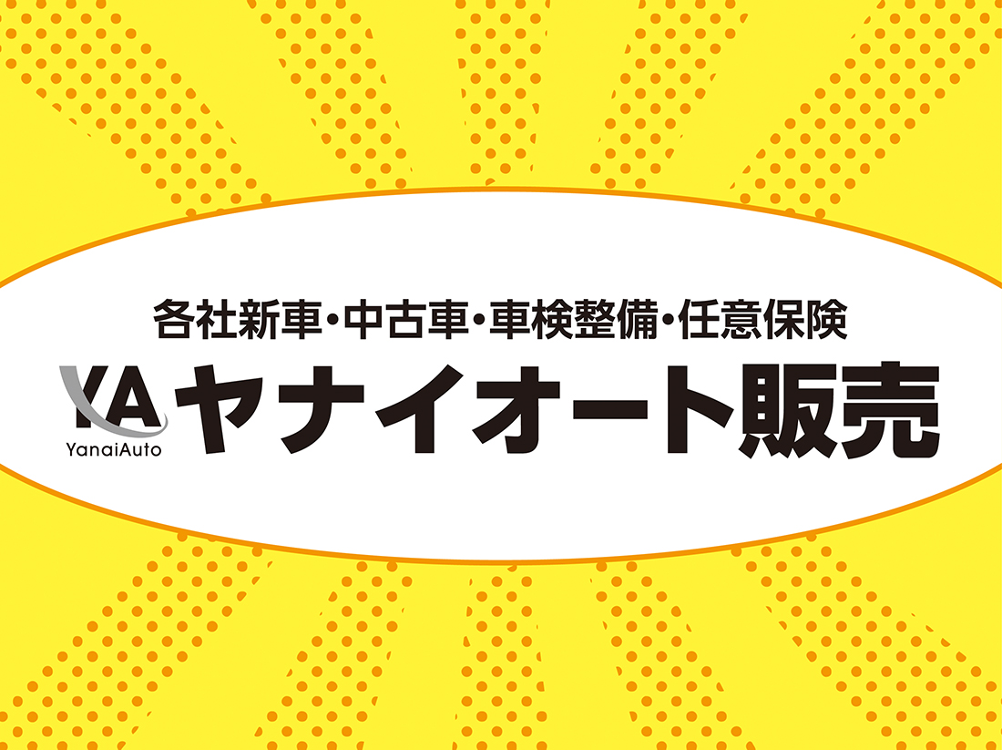 ヤナイオート販売サムネイル