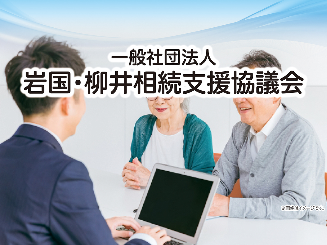 一般社団法人岩国・柳井相続支援協議会サムネイル