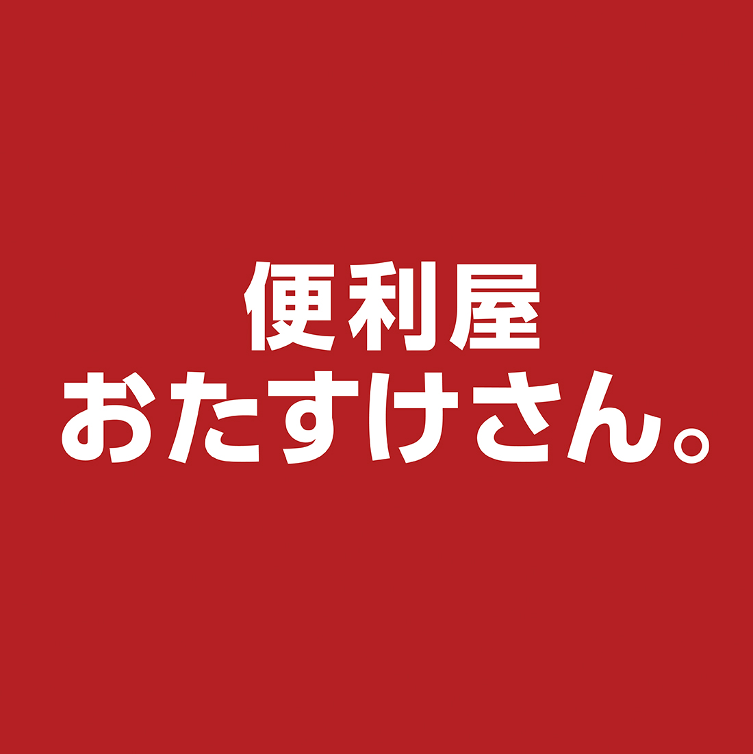 便利屋おたすけさん。サムネイル