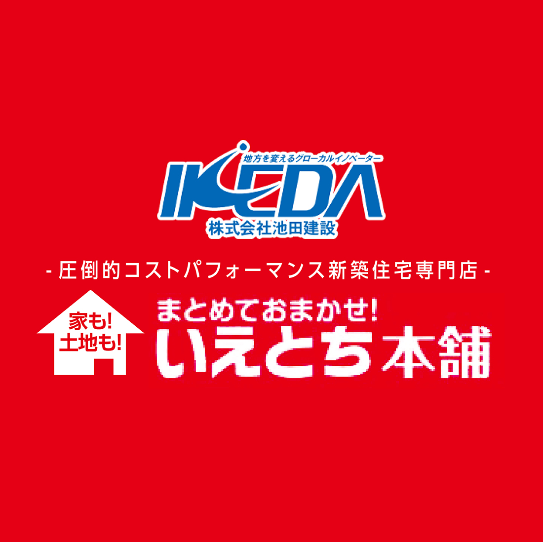 池田建設サムネイル