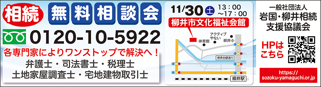 一般社団法人岩国・柳井相続支援協議会無料相談会