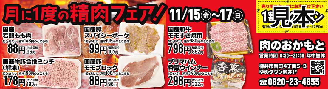 岡本商店精肉フェア