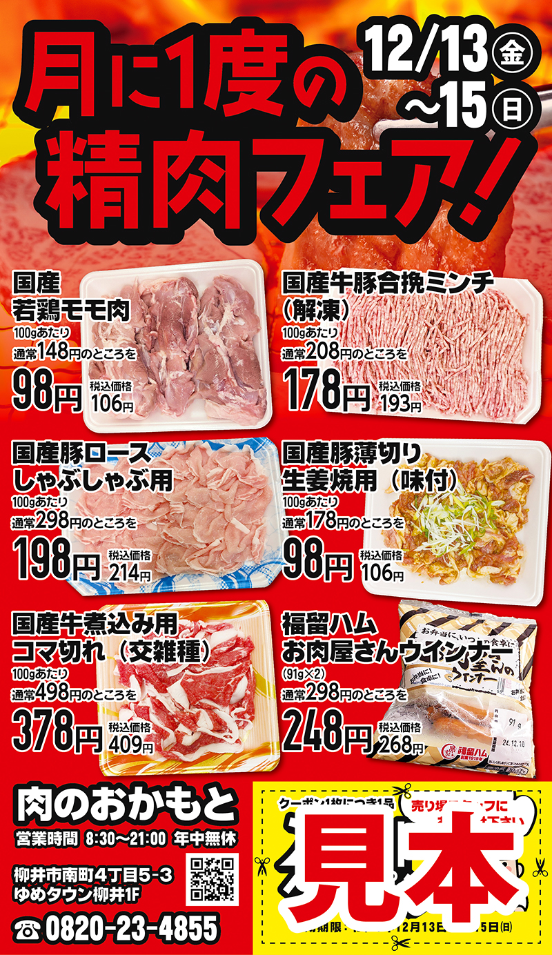 肉のおかもと精肉フェア