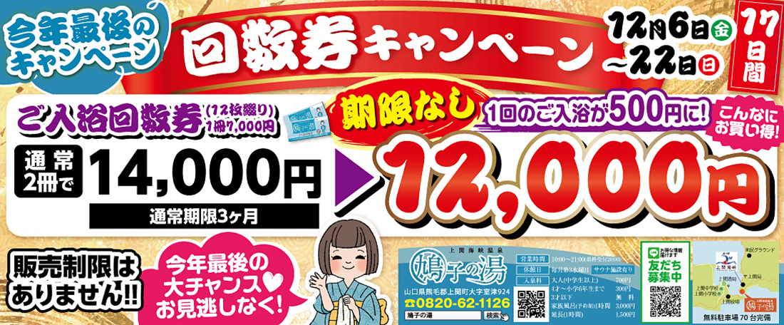 鳩子の湯回数券キャンペーン