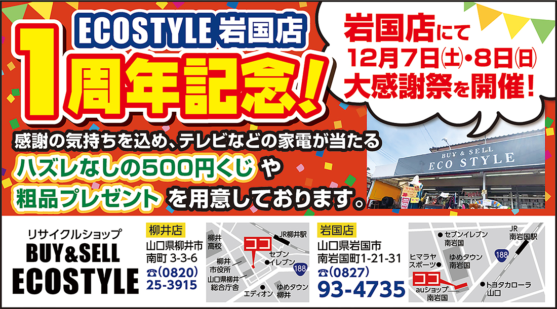 ECOSTYLE1周年記念