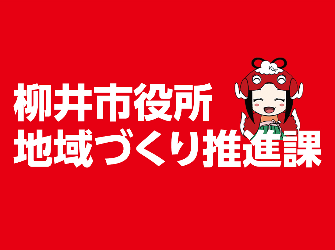 柳井市役所地域づくり推進課サムネイル