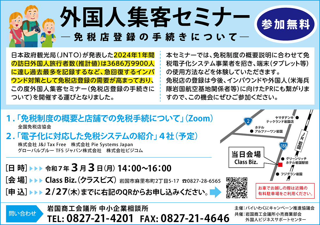 岩国商工会議所外国人集客セミナー